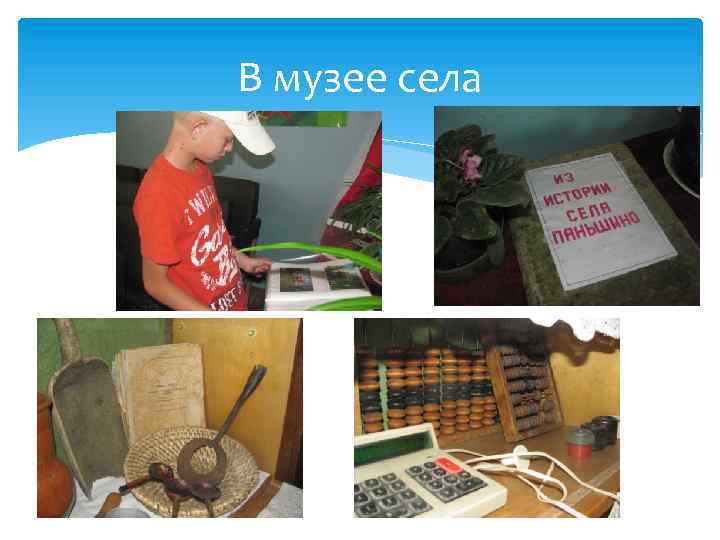 В музее села 