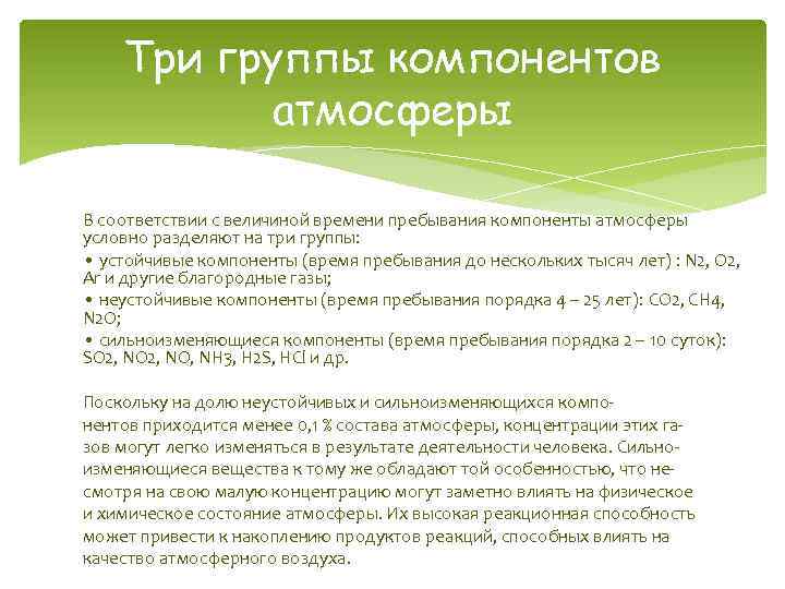 Три группы компонентов атмосферы В соответствии с величиной времени пребывания компоненты атмосферы условно разделяют