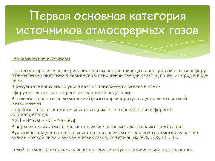 Первая основная категория источников атмосферных газов Геохимические источники Почвенная эрозия и выветривание горных пород