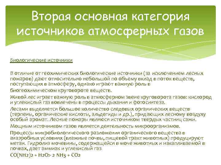 Вторая основная категория источников атмосферных газов Биологические источники В отличие от геохимических биологические источники