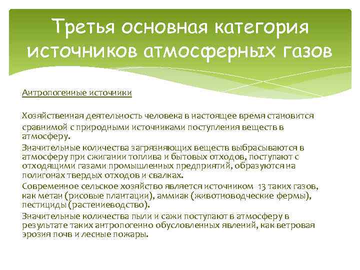 Третья основная категория источников атмосферных газов Антропогенные источники Хозяйственная деятельность человека в настоящее время