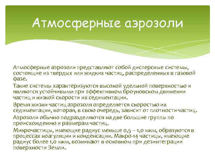 Атмосферные аэрозоли представляют собой дисперсные системы, состоящие из твердых или жидких частиц, распределенных в