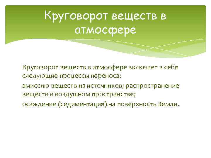 Круговорот веществ в атмосфере включает в себя следующие процессы переноса: эмиссию веществ из источников;