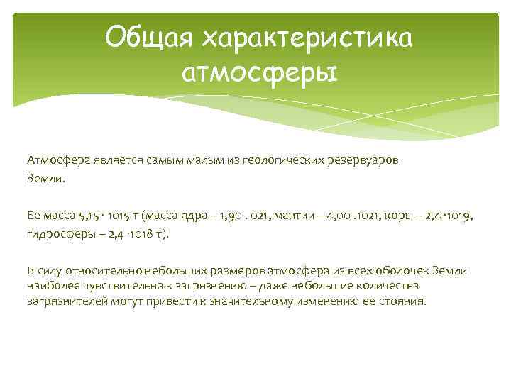 Общая характеристика атмосферы Атмосфера является самым малым из геологических резервуаров Земли. Ее масса 5,