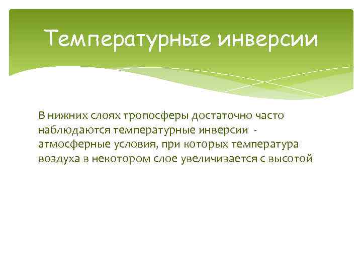 Температурные инверсии В нижних слоях тропосферы достаточно часто наблюдаются температурные инверсии атмосферные условия, при