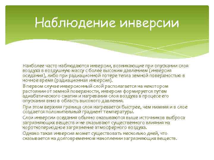 Наблюдение инверсии Наиболее часто наблюдаются инверсии, возникающие при опускании слоя воздуха в воздушную массу