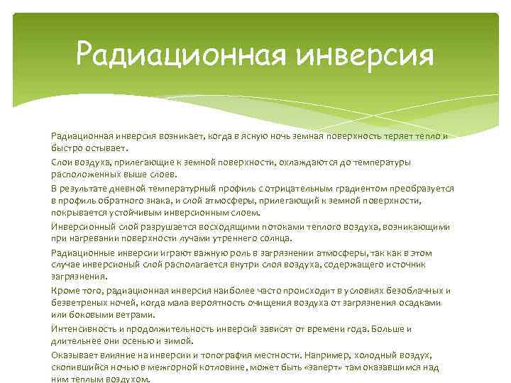 Радиационная инверсия возникает, когда в ясную ночь земная поверхность теряет тепло и быстро остывает.