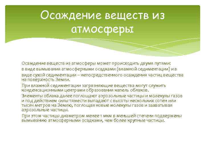 Осаждение веществ из атмосферы может происходить двумя путями: в виде вымывания атмосферными осадками (влажной