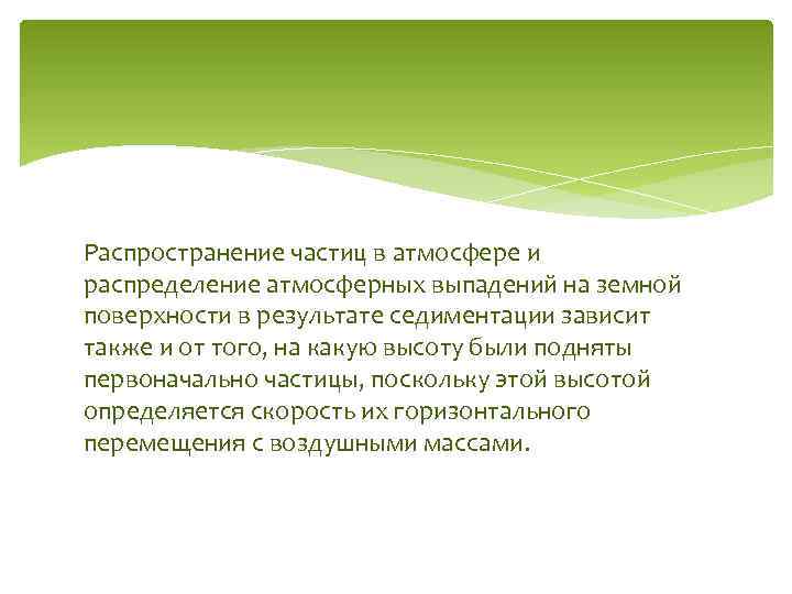 Распространение частиц в атмосфере и распределение атмосферных выпадений на земной поверхности в результате седиментации