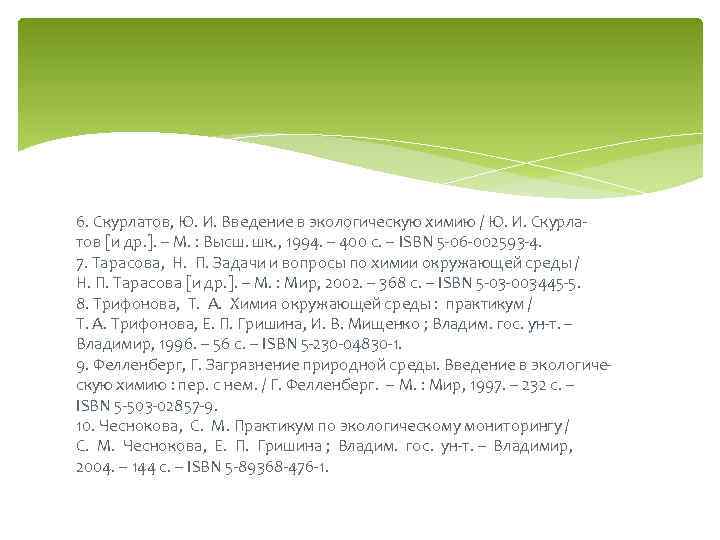 6. Скурлатов, Ю. И. Введение в экологическую химию / Ю. И. Скурлатов [и др.