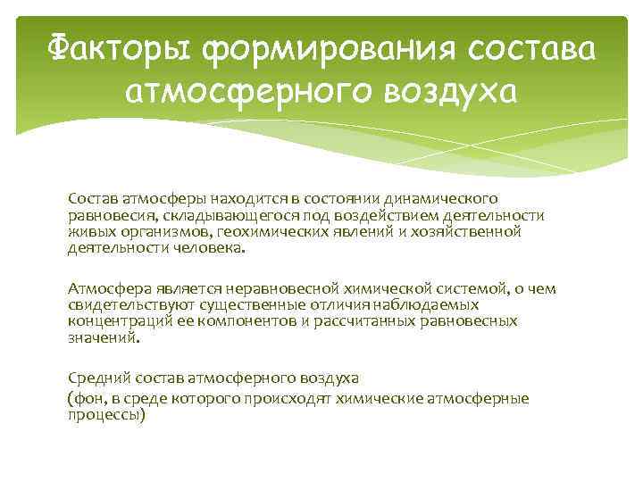 Факторы формирования состава атмосферного воздуха Состав атмосферы находится в состоянии динамического равновесия, складывающегося под