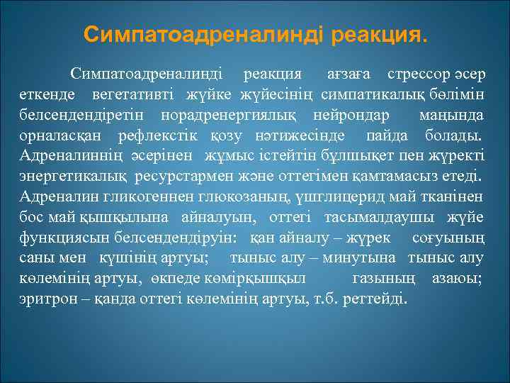 Симпатоадреналинді реакция ағзаға стрессор әсер еткенде вегетативті жүйке жүйесінің симпатикалық бөлімін белсендендіретін норадренергиялық нейрондар