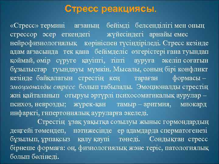 Стресс реакциясы. «Стресс» термині ағзаның бейімді белсенділігі мен оның стрессор әсер еткендегі жүйесіндегі арнайы