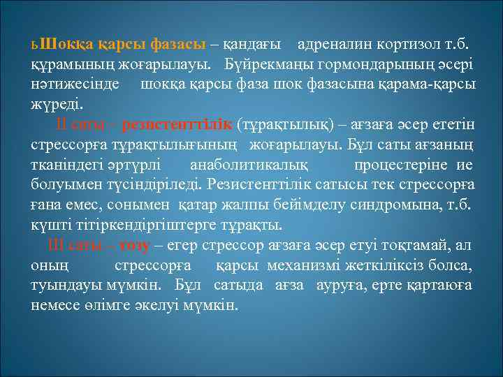 ь Шокқа қарсы фазасы – қандағы адреналин кортизол т. б. құрамының жоғарылауы. Бүйрекмаңы гормондарының