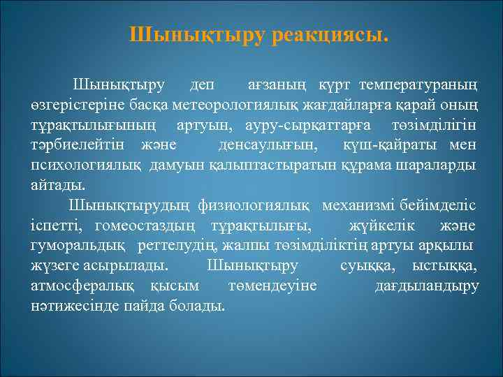 Шынықтыру реакциясы. Шынықтыру деп ағзаның күрт температураның өзгерістеріне басқа метеорологиялық жағдайларға қарай оның тұрақтылығының