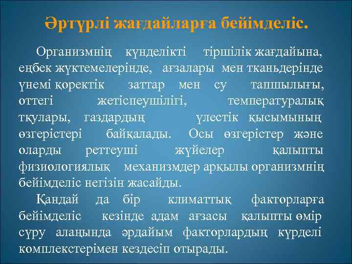 Әртүрлі жағдайларға бейімделіс. Организмнің күнделікті тіршілік жағдайына, еңбек жүктемелерінде, ағзалары мен тканьдерінде үнемі қоректік