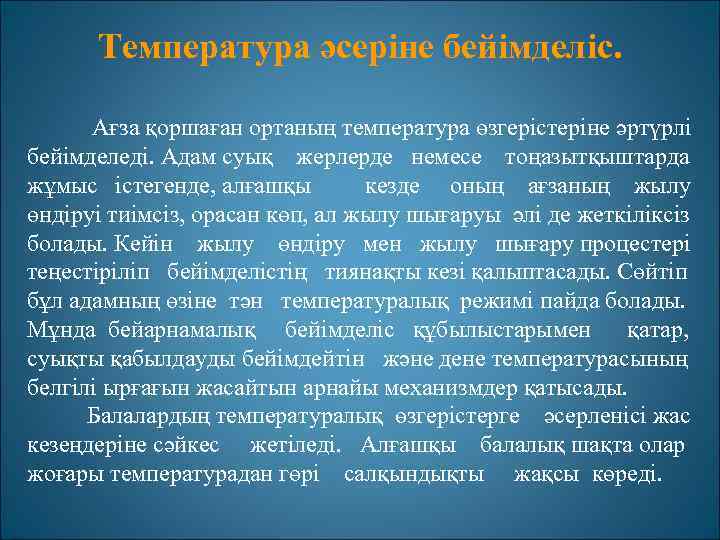 Температура әсеріне бейімделіс. Ағза қоршаған ортаның температура өзгерістеріне әртүрлі бейімделеді. Адам суық жерлерде немесе