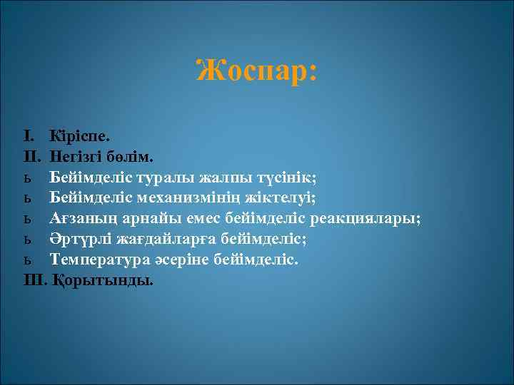 Жоспар: I. Кіріспе. II. Негізгі бөлім. ь Бейімделіс туралы жалпы түсінік; ь Бейімделіс механизмінің