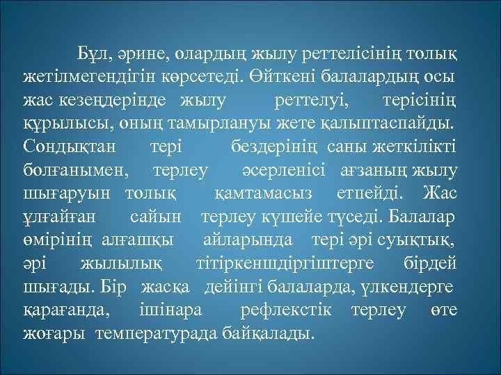Бұл, әрине, олардың жылу реттелісінің толық жетілмегендігін көрсетеді. Өйткені балалардың осы жас кезеңдерінде жылу
