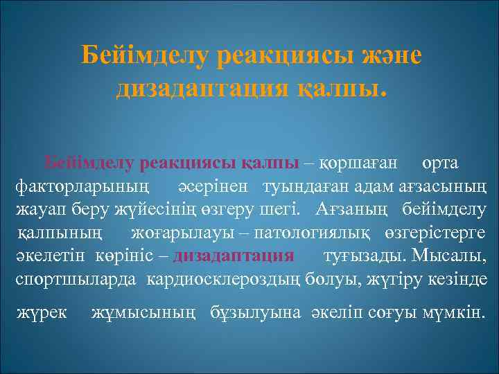 Бейімделу реакциясы және дизадаптация қалпы. Бейімделу реакциясы қалпы – қоршаған орта факторларының әсерінен туындаған