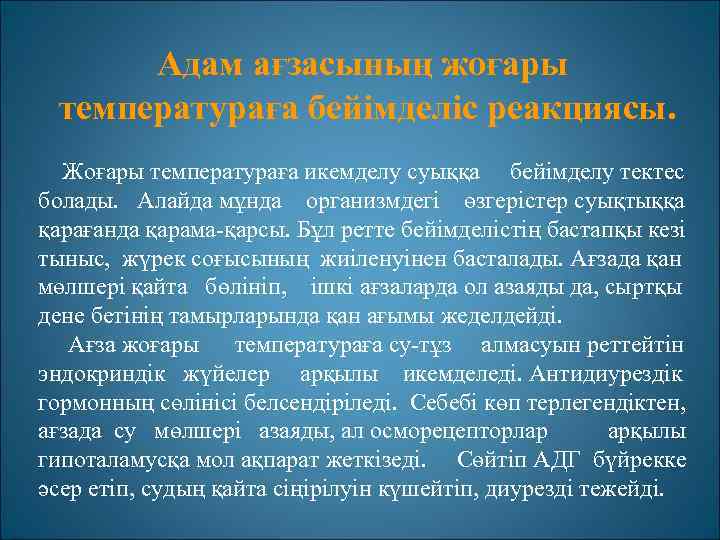 Адам ағзасының жоғары температураға бейімделіс реакциясы. Жоғары температураға икемделу суыққа бейімделу тектес болады. Алайда