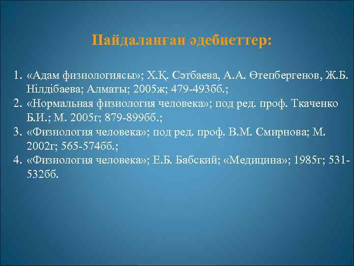 Пайдаланған әдебиеттер: 1. «Адам физиологиясы» ; Х. Қ. Сәтбаева, А. А. Өтепбергенов, Ж. Б.