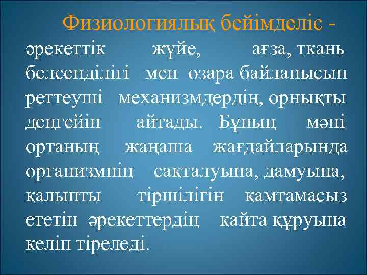 Физиологиялық бейімделіс әрекеттік жүйе, ағза, ткань белсенділігі мен өзара байланысын реттеуші механизмдердің, орнықты деңгейін