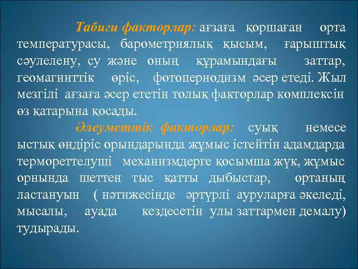 Табиғи факторлар: ағзаға қоршаған орта температурасы, барометриялық қысым, ғарыштық сәулелену, су және оның құрамындағы