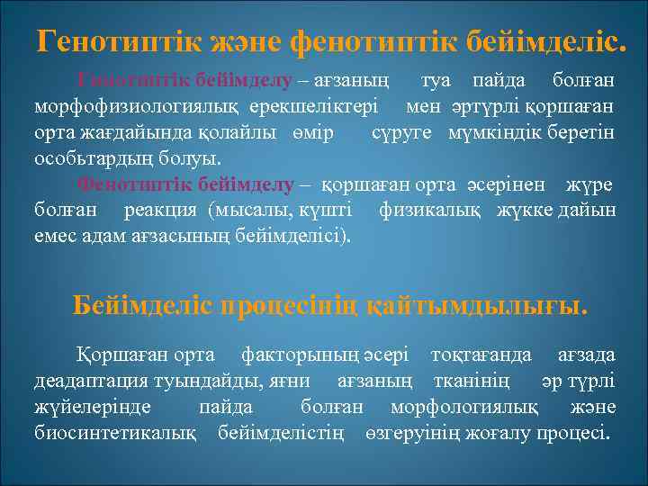 Генотиптік және фенотиптік бейімделіс. Гинотиптік бейімделу – ағзаның туа пайда болған морфофизиологиялық ерекшеліктері мен