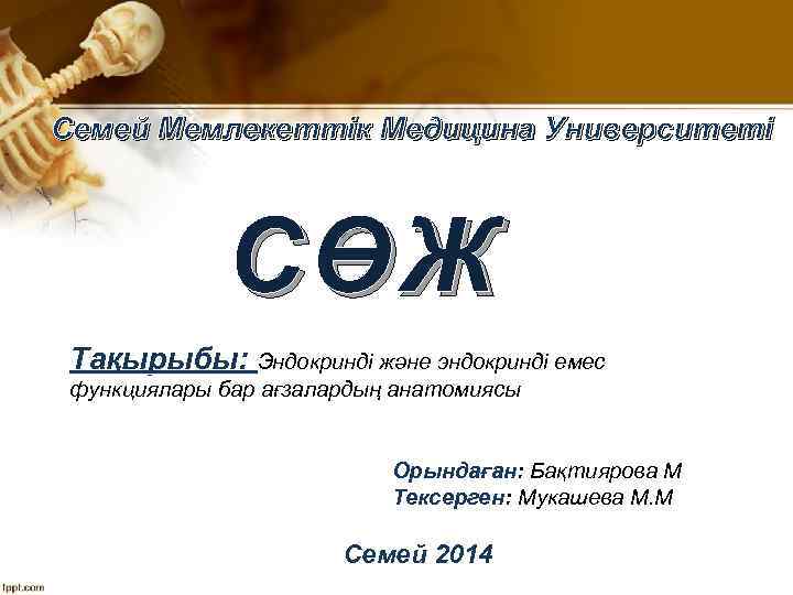 Семей Мемлекеттік Медицина Университеті СӨЖ Тақырыбы: Эндокринді және эндокринді емес функциялары бар ағзалардың анатомиясы
