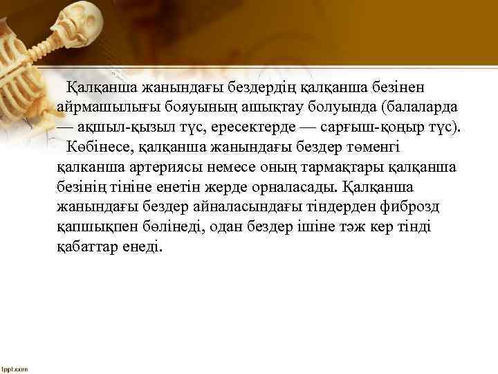Қалқанша жанындағы бездердің қалқанша безінен айрмашылығы бояуының ашықтау болуында (балаларда — ақшыл қызыл түс,