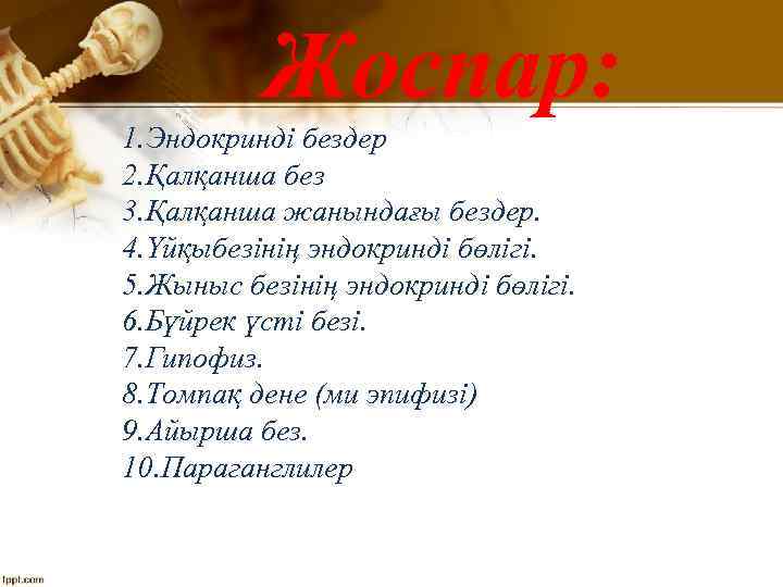 Жоспар: 1. Эндокринді бездер 2. Қалқанша без 3. Қалқанша жанындағы бездер. 4. Үйқыбезінің эндокринді