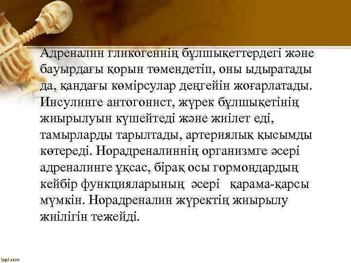 Адреналин гликогеннің бұлшықеттердегі және бауырдағы қорын төмендетіп, оны ыдыратады да, қандағы көмірсулар деңгейін жоғарлатады.