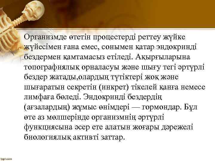 Организмде өтетін процестерді реттеу жүйке жүйесімен ғана емес, сонымен қатар эндокринді бездермен қамтамасыз етіледі.