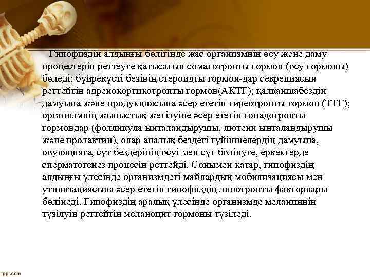 Гипофиздің алдыңғы бөлігінде жас организмнің өсу және даму процестерін реттеуге қатысатын соматотропты гормон (өсу