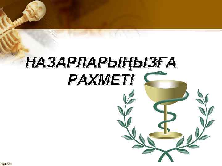 НАЗАРЛАРЫҢЫЗҒА РАХМЕТ! 