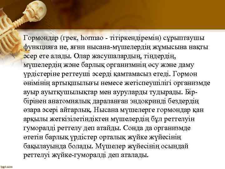 Гормондар (грек, hormao тітіркендіремін) сұрыптаушы функцияға ие, яғни нысана мүшелердің жұмысына нақты әсер ете