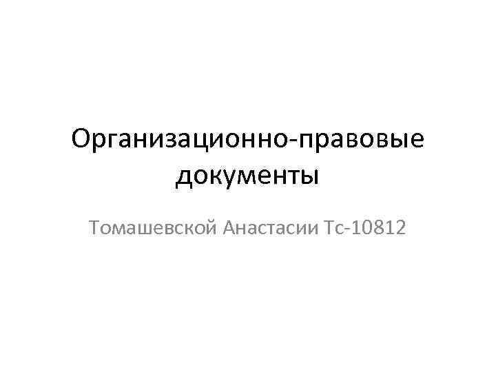 Организационно-правовые документы Томашевской Анастасии Тс-10812 