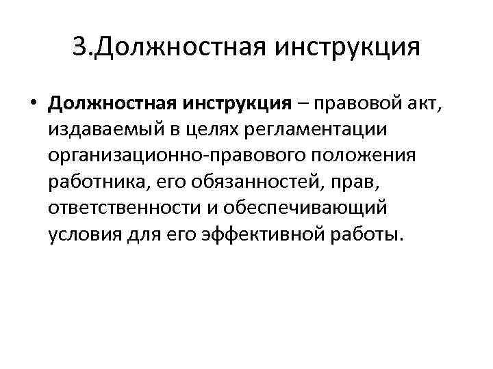 3. Должностная инструкция • Должностная инструкция – правовой акт, издаваемый в целях регламентации организационно-правового