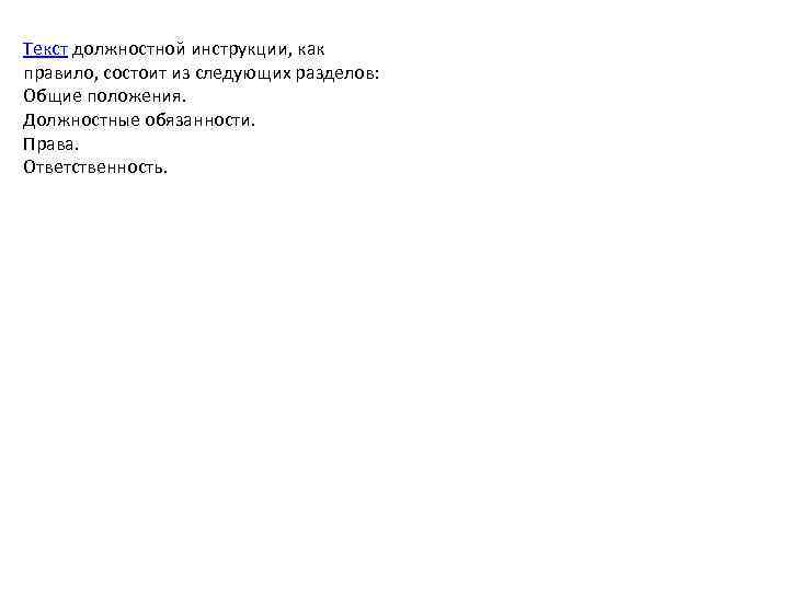 Текст должностной инструкции, как правило, состоит из следующих разделов: Общие положения. Должностные обязанности. Права.