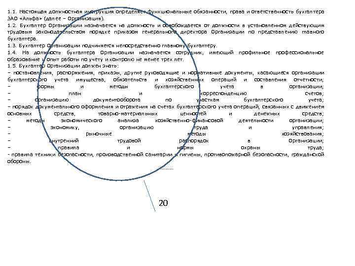 1. 1. Настоящая должностная инструкция определяет функциональные обязанности, права и ответственность бухгалтера ЗАО «Альфа»