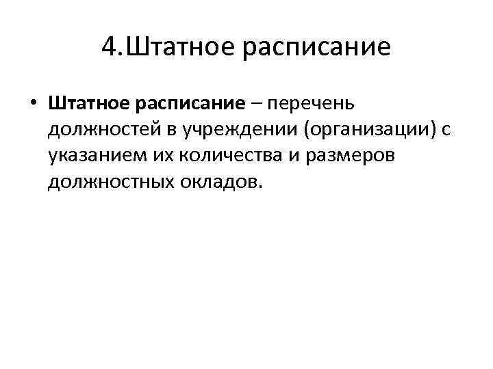 4. Штатное расписание • Штатное расписание – перечень должностей в учреждении (организации) с указанием
