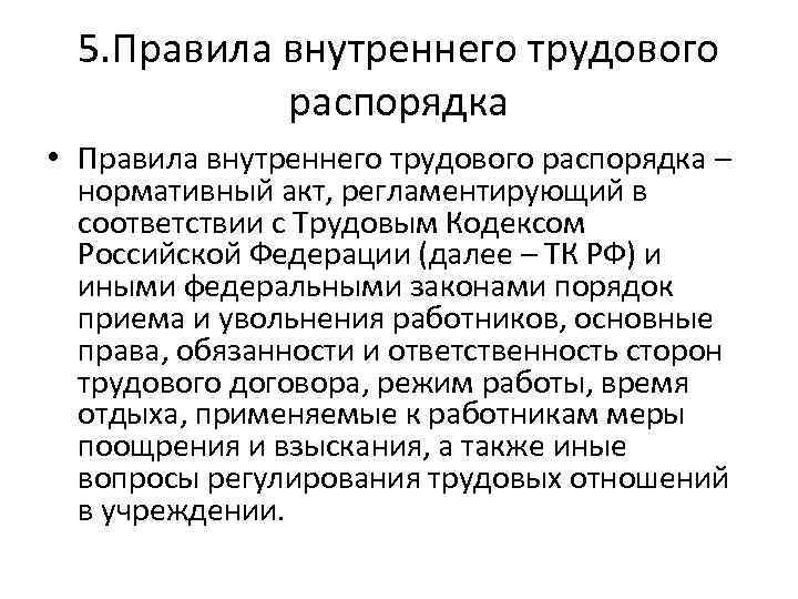 5. Правила внутреннего трудового распорядка • Правила внутреннего трудового распорядка – нормативный акт, регламентирующий