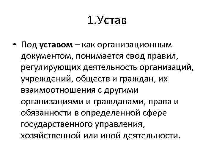 1. Устав • Под уставом – как организационным документом, понимается свод правил, регулирующих деятельность