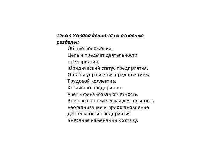 Текст Устава делится на основные разделы: Общие положения. Цель и предмет деятельности предприятия. Юридический