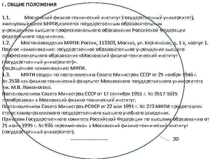 I. ОБЩИЕ ПОЛОЖЕНИЯ 1. 1. Московский физико-технический институт (государственный университет), именуемыйдалее МФТИ, является государственным