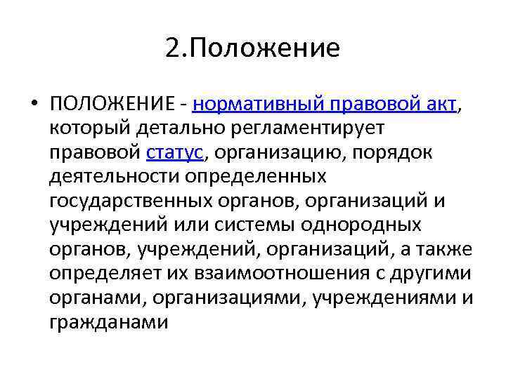 2. Положение • ПОЛОЖЕНИЕ - нормативный правовой акт, который детально регламентирует правовой статус, организацию,