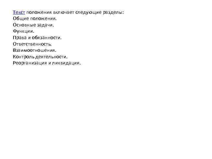 Текст положения включает следующие разделы: Общие положения. Основные задачи. Функции. Права и обязанности. Ответственность.
