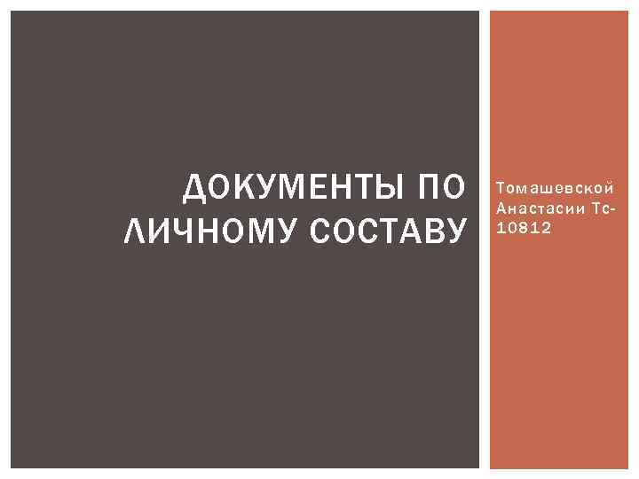 ДОКУМЕНТЫ ПО ЛИЧНОМУ СОСТАВУ Томашевской Анастасии Тс10812 