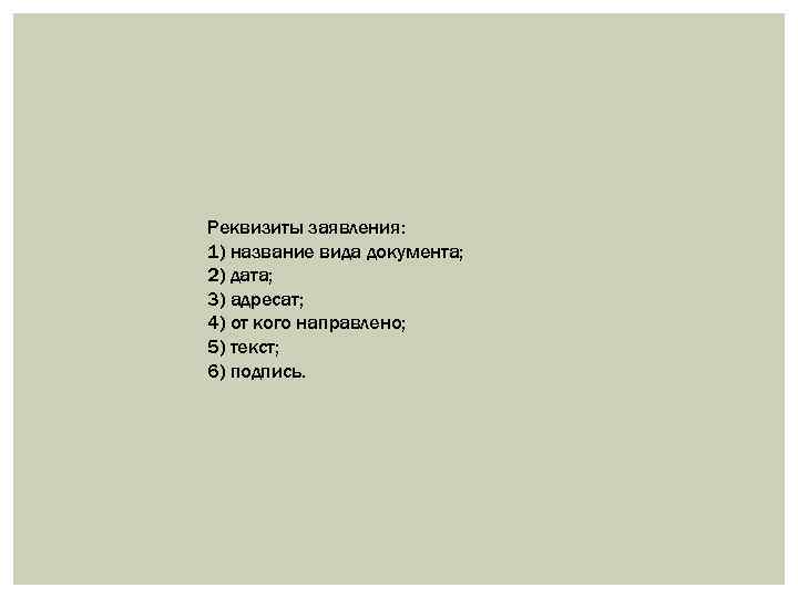 Реквизиты заявления: 1) название вида документа; 2) дата; 3) адресат; 4) от кого направлено;